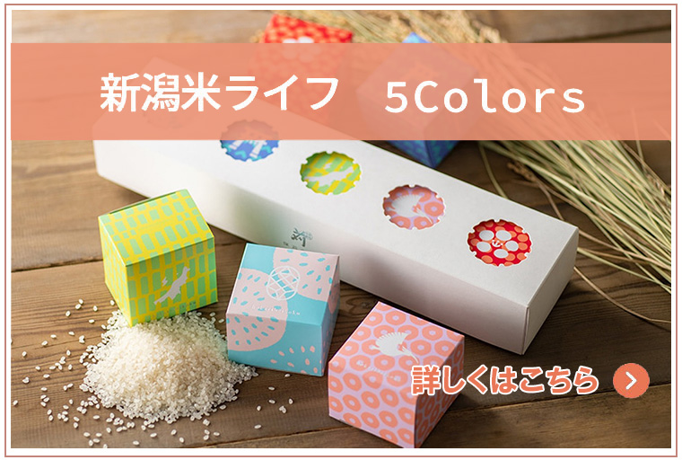 新潟米ライフ＜５Ｃｏｌｏｒｓ＞