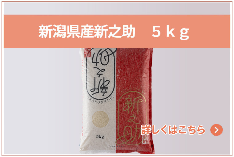 新潟県特別栽培認証米コシヒカリ　５ｋｇ