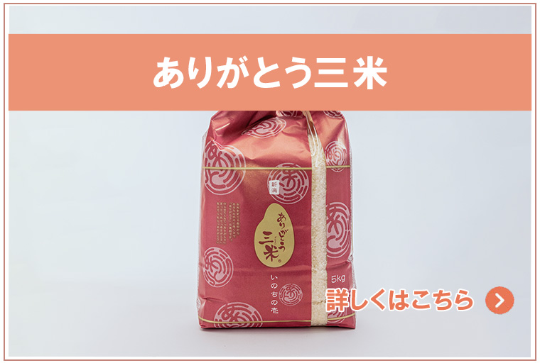 ありがとう三米